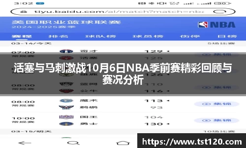 活塞与马刺激战10月6日NBA季前赛精彩回顾与赛况分析