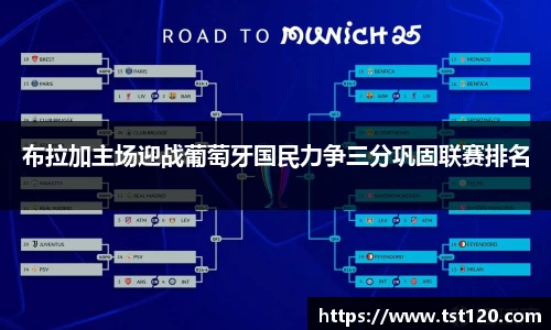 布拉加主场迎战葡萄牙国民力争三分巩固联赛排名