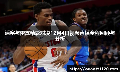 活塞与雷霆精彩对决12月4日视频直播全程回顾与分析