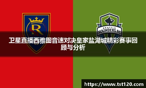 卫星直播西雅图音速对决皇家盐湖城精彩赛事回顾与分析