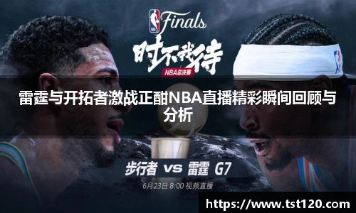 雷霆与开拓者激战正酣NBA直播精彩瞬间回顾与分析