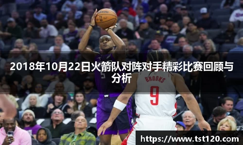 2018年10月22日火箭队对阵对手精彩比赛回顾与分析